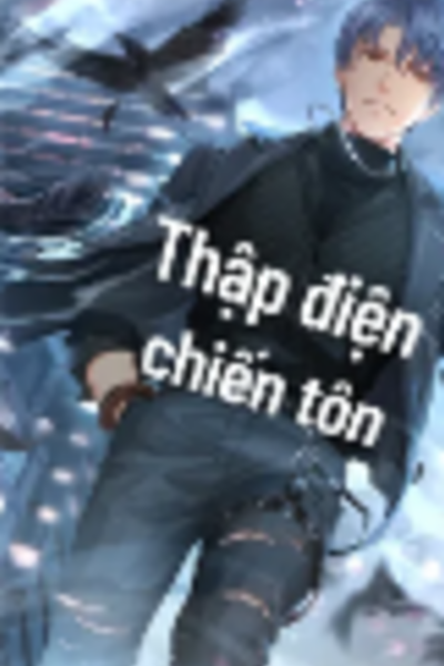 Thập điện chiến tôn